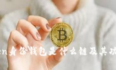 imToken身份钱包是什么链及其功能解析