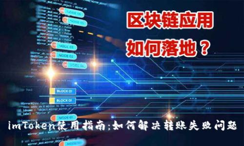 imToken使用指南：如何解决转账失败问题