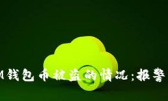 如何处理IM钱包币被盗的情况：报警与