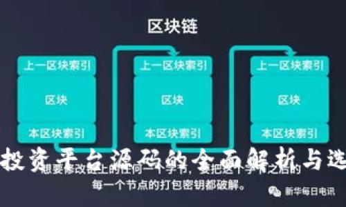 区块链投资平台源码的全面解析与选择指南