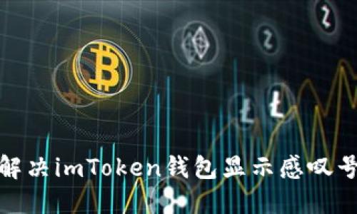 : 如何解决imToken钱包显示感叹号的问题