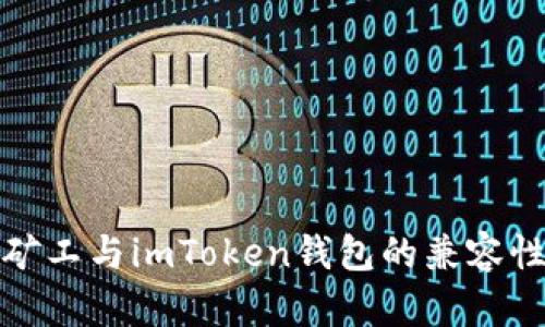 轻松矿工与imToken钱包的兼容性探讨