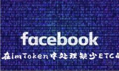  如何在imToken中处理缺少ETC的问题