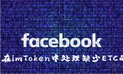  如何在imToken中处理缺少ETC的问题