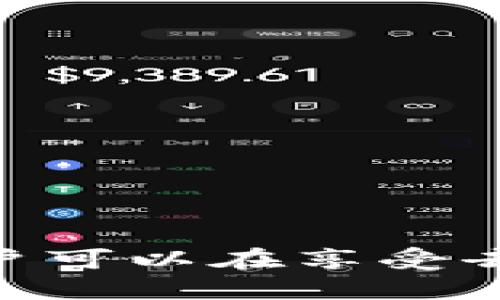 imToken钱包的DApp设置：是否需要断开？
imToken, DApp, 钱包设置/guanjianci

引言
随着区块链技术的发展，各类数字资产和应用逐渐步入我们的生活，其中数字钱包已成为管理和使用数字资产的重要工具。imToken作为一款广泛使用的数字资产钱包，提供了DApp（去中心化应用）的功能，用户可以在其内部直接与各种区块链服务进行交互。但是，很多用户在使用imToken钱包时常常会产生一个疑问：“在imToken钱包设置里的DApp需要断开吗？”在本文中，我们将深入探讨这个问题，帮助用户更好地理解imToken钱包的DApp功能及其对安全性的影响。

什么是DApp？
DApp，即去中心化应用，是旨在去中心化的网络架构下运行的软件应用程序。与传统应用程序存储在中心化服务器不同，DApp依赖区块链技术，确保数据的透明性和安全性。DApp可以涉及金融、游戏、社交、市场等多个领域，代表着未来应用发展的趋势。不少用户透过imToken钱包接入不同的DApp，进行交易、投资等活动。

imToken钱包的DApp功能
imToken不仅是一个数字资产管理工具，还是一个DApp浏览器，使用户可以在应用内部直接访问和与各种去中心化应用进行互动。用户可以通过imToken钱包进行链上交易、投资DeFi项目、参与NFT交易等，极大地提高了用户的使用体验。

保持与DApp的连接
当用户在imToken钱包中与某个DApp建立连接后，钱包会授予该DApp一定的权限，以实现交易和交互。这种连接可能会使用户的数字资产面临风险，尤其是当DApp的安全性和声誉受到质疑时。因此，用户在完成与DApp的交互后，是否需要主动断开连接，是一个关乎安全性的重要问题。

需要断开的原因
1. 安全风险：许多DApp可能存在安全漏洞或恶意代码，一旦用户授予了这些应用权限，可能导致数字资产被盗或交易信息被泄露。
2. 权限管理：用户在连接DApp的过程中，可能会不小心同意了许多不必要的权限，这可能会使得自己的资产处于风险之中。断开连接可以帮助用户重新审视自己所授予的权限。

不需要断开的理由
1. 使用便捷：如果用户经常使用某个DApp，频繁断开连接会给使用带来不便，每次都需要重新连接和授权。
2. DApp信誉：一些知名且信誉良好的DApp会通过市场验证其安全性，用户可能会倾向于不必要地断开与这些DApp的连接。

如何决定是否断开DApp连接
用户是否选择断开DApp连接，应该根据具体情况作出权衡。如果用户使用的是声誉良好、安全性较高的DApp，且频繁使用，可以考虑保持连接；反之，则应及时断开。

如何安全使用DApp
以下是一些安全使用DApp的建议：
ol
li选择信誉良好的DApp，尽可能查看用户评价和相关信息。/li
li定期检查自己钱包中的授权应用，尤其是在使用完DApp后，及时断开不需要的连接。/li
li加强钱包的安全保护，设置强密码和双重认证，提高账户安全性。/li
li保持对区块链和加密技术的了解，关注相关安全风险。/li
/ol

常见问题解答

h4问题1：DApp与传统应用有什么区别？/h4
传统应用通常依赖于中心化的服务器管理数据，而DApp则运行在区块链、以去中心化的方式处理信息。DApp能够提高透明度和安全性，但也受到链上效率的限制。

h4问题2：我如何知道一个DApp是否安全？/h4
可以通过查询DApp的社区反馈、审核报告及使用历史，来判断其安全性。不错的DApp通常会有较好的用户评价和活跃的开发社区。

h4问题3：如何管理与DApp的连接权限？/h4
用户可以定期检查imToken钱包中的授权应用并进行权限管理，建议对不必要的权限及时撤回，以确保数字资产的安全。

h4问题4：DApp的脚本库对安全性有什么影响？/h4
DApp的脚本库如果存在漏洞或者被恶意篡改，可能导致用户的交易信息泄露或资产被盗，因此选择源代码开源且受到广泛审计的DApp是非常重要的。

h4问题5：如果我的钱包被攻击了，应该怎么办？/h4
首先，应该立即更改密码并尝试冻结或转移未被盗取的资产。同时，可以联系imToken官方技术支持寻求帮助，并加强账户安全，例如启用2FA等保护措施。

总结
在使用imToken钱包进行DApp操作时，用户需要谨慎对待与DApp的连接，不仅要考虑便捷性，还要把安全性放在首位。是否断开与DApp的连接，需结合应用的安全性和使用频率进行综合评估。通过合理的使用策略和安全措施，用户可以在享受去中心化应用的便利的同时，保障自身数字资产的安全。