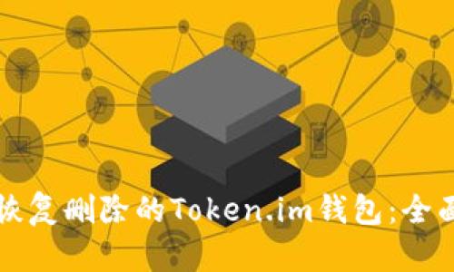 如何恢复删除的Token.im钱包：全面指南