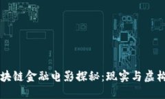 香港区块链金融电影探秘：现实与虚构