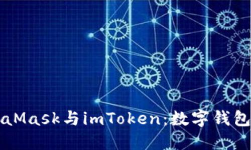 深入探讨MetaMask与imToken：数字钱包的比较与应用
