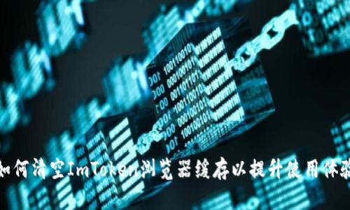 如何清空ImToken浏览器缓存以提升使用体验
