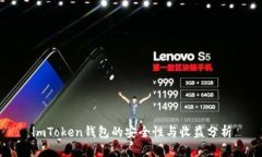 imToken钱包的安全性与收益分析