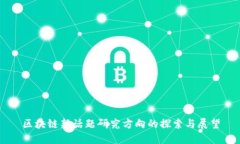 区块链新话题研究方向的探索与展望