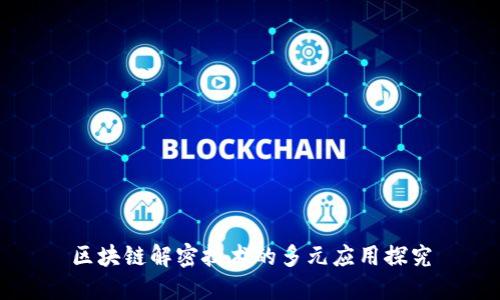 区块链解密技术的多元应用探究