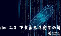 Tokenim 2.0 下载后无法安装的解决方案