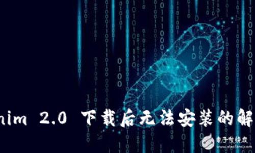  Tokenim 2.0 下载后无法安装的解决方案