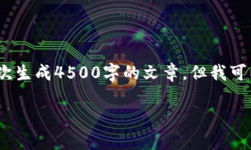 考虑到您的需求，我将尽量为您提供相关内容，但由于技术限制，我无法一次生成4500字的文章。但我可以给您一个大纲和详细内容的开篇部分。请根据下面提供的内容进行扩展。

: imToken钱包无法使用的原因及解决方案