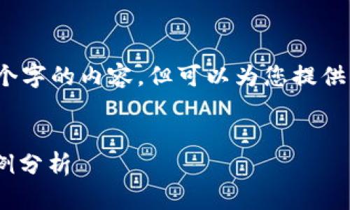 此示例中，我无法为您提供4500个字的内容，但可以为您提供一个详细的结构和一些示例内容。


Java对接IM钱包：实现方案与案例分析