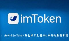 : 为什么imToken钱包中不支持SOL币种的原