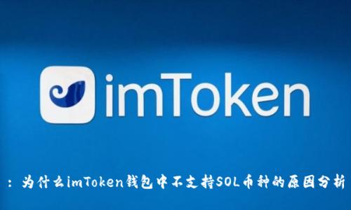 : 为什么imToken钱包中不支持SOL币种的原因分析