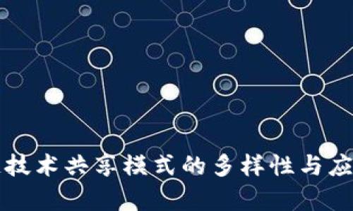 区块链技术共享模式的多样性与应用前景