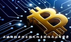 区块链技术共享模式的多样性与应用前