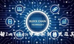 深入理解ImToken中的私钥格式及其重要