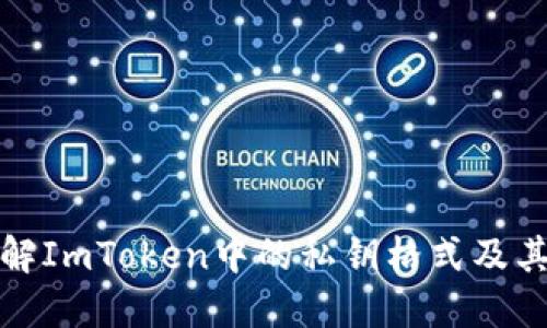 深入理解ImToken中的私钥格式及其重要性