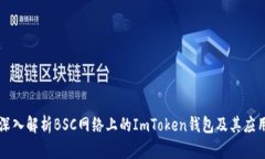 深入解析BSC网络上的ImToken钱包及其应