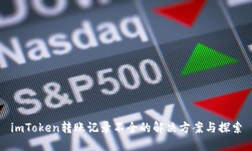 imToken转账记录不全的解决方案与探索