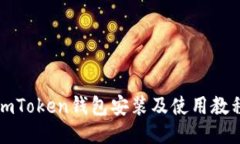 imToken钱包安装及使用教程