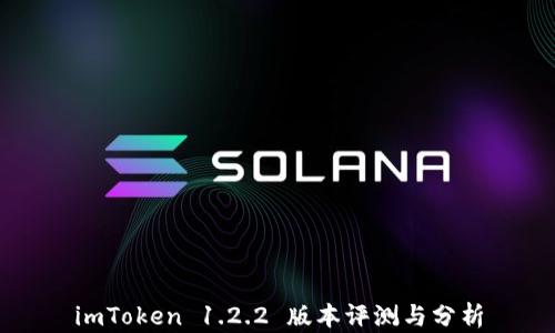 
imToken 1.2.2 版本评测与分析