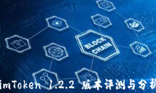 
imToken 1.2.2 版本评测与分析