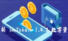 ### 深入解析 imToken 1.4.2：数字资产管理