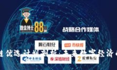 区块链优选计划剖析：未来数字经济的