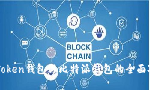 imToken钱包与比特派钱包的全面对比