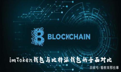 imToken钱包与比特派钱包的全面对比