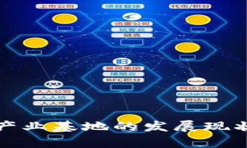 河南区块链产业基地的发展现状与前景分析