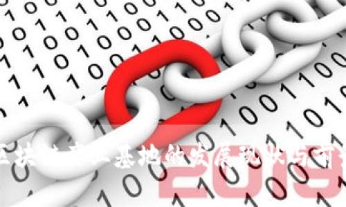 河南区块链产业基地的发展现状与前景分析