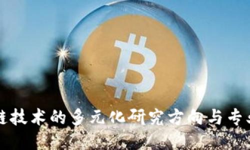 区块链技术的多元化研究方向与专业探讨
