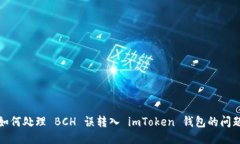 如何处理 BCH 误转入 imToken 钱包的问题