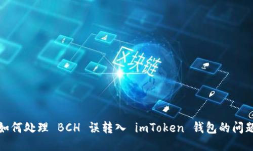 如何处理 BCH 误转入 imToken 钱包的问题