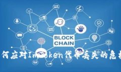 “如何应对ImToken代币丢失的危机？”