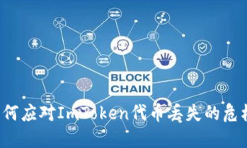 “如何应对ImToken代币丢失的危机？”