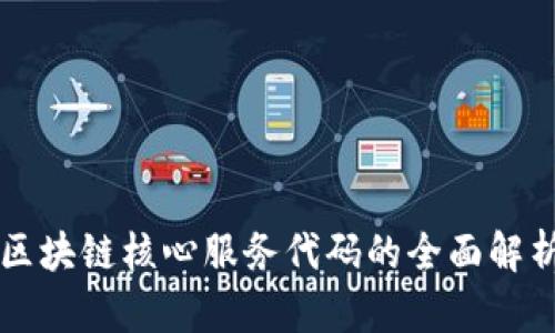 区块链核心服务代码的全面解析