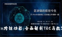  探索imToken跨链功能：全面解析TRC与数