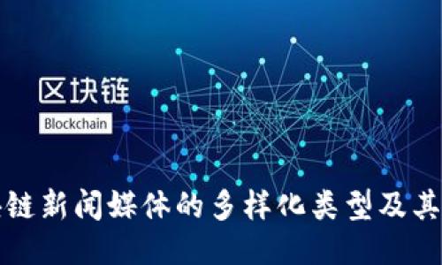 区块链新闻媒体的多样化类型及其影响