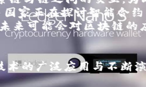 探索全球顶尖的区块链硕士项目

区块链, 硕士项目, 教育/guanjianci

引言
区块链技术作为一种颠覆性创新，正在快速发展并逐渐被多个行业所采用。从金融服务到供应链管理，区块链的应用前景广阔。为了适应这一新兴技术的需求，高等教育机构纷纷推出区块链相关的硕士项目，以培养具备这一领域专业知识和技能的人才。本文将详细介绍多个全球知名的区块链硕士项目，并探讨其课程设置、项目特色及潜在职业机会。同时，我们也将分析学生在选择区块链硕士项目时应该考虑的因素，以及未来区块链技术的发展方向。

全球知名区块链硕士项目概述
随着区块链技术的兴起，许多顶尖大学和商学院纷纷开设了相关的硕士项目。以下是一些备受关注的区块链硕士项目：
ul
    listrong麻省理工学院（MIT）- 数字货币计划/strong: MIT的数字货币计划为学生提供了深入了解区块链和数字货币的机会，课程内容涵盖技术、经济学和社会影响。/li
    listrong伦敦大学学院（UCL）- 区块链技术硕士/strong: UCL的该项目专注于区块链的技术底层与实际应用，提供项目管理、法律框架和技术实现等多方面的课程。/li
    listrong新加坡国立大学（NUS）- 金融科技硕士/strong: NUS的金融科技硕士课程中包括了区块链的相关内容，强调金融科技解决方案的实际应用和开发能力。/li
    listrong香港科技大学（HKUST）- 数据科学与大数据技术硕士/strong: 该项目涵盖了区块链在数据科学中的应用，教授学生如何利用区块链进行数据管理和分析。/li
    listrong德克萨斯大学奥斯汀分校- 区块链与数字货币专业研究生证书/strong: 该项目为希望深入了解区块链和数字货币的学生提供了机会，课程包括市场趋势、技术分析和法律框架。/li
/ul

课程设置与教育模式
区块链硕士项目通常具有多样化的课程设置，旨在涵盖从技术到法律的广泛领域。大多数项目都会包括以下几类课程：
ul
    listrong技术课程/strong: 涉及区块链基础知识、智能合约、加密及数据安全等技术内容。这些课程使学生能够理解区块链如何运作，以及如何开发和区块链系统。/li
    listrong经济与金融课程/strong: 研究区块链对金融市场的影响，包括数字货币、ICO（首次代币发行）和投资策略等。这些课程帮助学生了解区块链在金融领域的潜在机会与挑战。/li
    listrong法律与伦理课程/strong: 讨论区块链技术带来的法律法规和伦理问题，帮助学生掌握合规性要求和道德责任。/li
    listrong实践项目/strong: 通常各大院校会设有实际项目或实习，鼓励学生参与真实世界的区块链项目，以便巩固他们在学习过程中获得的知识。/li
/ul

就业前景与职业发展
毕业生的就业前景依赖于区块链技术在行业中的应用，包括金融、供应链、医疗、物联网（IoT）等领域。持有区块链硕士学位的毕业生通常能够在以下领域找到职业机会：
ul
    listrong区块链开发者/strong: 专注于开发、维护和区块链平台和应用程序。/li
    listrong区块链顾问/strong: 为企业提供区块链技术的咨询服务，帮助他们在业务中实施区块链技术。/li
    listrong数字货币分析师/strong: 研究和分析数字货币市场，帮助公司制定投资策略。/li
    listrong合约律师/strong: 专门处理与区块链和加密货币相关的法律事务。/li
/ul

选择区块链硕士项目时的考虑因素
在选择区块链硕士项目时，学生应考虑以下几个因素，以确保所选项目符合他们的职业目标和学习期望：
ul
    listrong课程内容/strong: 确认课程设置是否提供必要的技能和知识。/li
    listrong院校声誉/strong: 高排名大学和知名教授通常拥有丰富的资源和网络，有利于学生就业。/li
    listrong地理位置/strong: 一些城市（如深圳、旧金山和伦敦）吸引了大量 fintech 和区块链公司，有助于学生实习和就业。/li
    listrong教育模式/strong: 是否提供在线学习、全日制或兼职选项，满足不同学生的需求。/li
/ul

!-- 问题部分 --
相关问题探讨

问题一：区块链硕士项目是否适合每一个人？
区块链硕士项目并不一定适合所有人。虽然对科技和金融领域感兴趣的学生会发现这些程序是有吸引力的，但选择这样的项目需要考虑几个关键因素。首先，学生的背景非常重要。如果学生在计算机科学或金融领域有扎实的基础，区块链硕士项目将特别合适。其次，个人的职业目标也需匹配区块链技术的应用。若学生计划在新兴技术领域建造职业生涯，如继续深究技术开发、金融科技流程或咨询等方向，相关的硕士项目将为其提供必要的理论与实践基础。
但是，对于那些对技术内容不感兴趣的学生，可能会发现这些课程的学习过程变得困难。另外，区块链课程升温的速度远高于很多传统学科，因此，学生需要是快速学习者，并能够适应不断变化的行业趋势。
最后，学生还需考虑自己相关的工作经历。在现今的学历渐进式发展环境中，拥有实习经历或项目实践经历的学生更具有竞争优势。没有实际经验的学生可能在课程学习中遇到困难，影响学习成果。

问题二：区块链硕士项目对未来职业发展的影响
完成一个相关的硕士项目往往能为学生开辟更多的职业道路，尤其是在区块链和金融科技行业。随着区块链的普及，许多企业寻找具备区块链知识与技能的候选人。这样的方向无疑给毕业生带来了很多机会，也增强了他们的职业竞争力。
首先，区块链相关的硕士学位使学生具备必要的技术能力。这些能力包括加密技术、智能合约开发、区块链架构等。拥有这些技能的毕业生可能会进入技术岗位，参与区块链平台的开发、测试和实施。其次，该学位为学生提供了对区块链背后的商业模式和金融影响的深刻理解。这使得他们能担任战略分析师、咨询顾问或其他非技术岗位，帮助企业更好地利用区块链技术。
此外，随着区块链市场的成熟，许多公司开始供应链、医疗、政府等不同领域的整合和实施，使得区块链专业人才需求进一步增加。若毕业生能在校期间积累一定的实习经验，建立行业联系，他们更容易找到令人满意的工作。
当然，这个领域也并非没有挑战。区块链是一个持续演变的领域，技术的快速变化意味着专业人才需要不断更新知识，以跟上行业的发展。毕业生需要通过持续学习和提升自身能力来保持竞争力。这不仅限于学术知识，还包括对行业技术变化的及时反应。

问题三：区块链技术在实际行业中的应用案例有哪些？
区块链技术已经在许多行业中找到了实际应用，这些应用例子进一步证明了其潜力和效用。在金融领域，区块链被用于跨境支付、清算和结算。比如瑞波（Ripple）网络利用区块链技术使得银行间的资金转移变得更为简单、快捷且成本低。
另一个典型的应用是在供应链管理中，区块链被用来增加透明度和可追溯性。诸如沃尔玛、雀巟等公司在其供应链中整合了区块链技术，使得从生产到消费者的每一个环节都能够清晰记录，快速追溯。这不仅提高了运营效率，还有助于提升消费者信任。
在医疗行业，区块链同样展现出巨大的潜力。它被用于患者记录的管理，确保数据的安全性与隐私性。例如某些医院集团使用区块链确保医疗记录在不同机构间的分享，简化了患者在求医过程中的繁琐手续。
除此之外，区块链还在数字身份认证、智能合约、知识产权保护等领域也有越来越多的应用。通过使用区块链，企业可以在没有介入中介的情况下，将合同执行和协作转变为自动化流程。这种应用案例的增多表明，区块链技术的崛起不仅对技术本身的价值认可，也将引领更多行业的改革与创新。

问题四：如何有效地学习区块链技术？
有效学习区块链技术需要系统的方法和持续的实践。作为一个新兴领域，了解区块链所需的基础知识十分重要。首先，学生应学习区块链的基本概念，包括工作原理、组件及生态系统。可以浏览相关书籍、在线课程或视频教程，了解区块链的核心概念与术语。认识“去中心化”、“分布式账本”等关键概念是学习的第一步。
接下来，实战经验在区块链学习中占据重要地位。许多学生选择参与开源项目或创办个人项目，获取实践经验。这种实践不但有助于巩固理论知识，更能够帮助理解区块链在解决现实问题中的应用。在这个过程中，常用的编程语言（如Solidity、Python、JavaScript）也能够在实践中被掌握。
此外，学习与其他社区交流同样重要。关注行业会议、区块链社区和技术讨论会，可以帮助学生了解技术前沿，并与同行建立联系。许多成功的区块链开发者都是在这样的场合中与行业其他专业人士分享经验。
最后，保持对新技术动态的关注，通过订阅行业新闻、参与在线讨论、学习相关课程等方式，持续更新自己的知识体系，跟进行业的发展。这种长期持续的学习态度是进入区块链行业的成功秘诀之一。

问题五：未来区块链技术的发展方向是什么？
区块链技术的未来充满期待，目前许多趋势和方向可能会塑造其发展。首先，随着区块链技术的不断成熟，其在传统行业中的应用越来越广泛。金融、医疗、教育等多领域都在探索如何利用这一技术，提高效率、降低成本、增强数据安全性。金融科技领域将继续引领潮流，伴随春节监管环境的改善，未来有可能会出现更多创新的金融产品，抢占市场先机。
其次，区块链间互通的需求将日益增长。未来的区块链可能会更加包容多元化，基于不同的业务场景和需求搭建不同的链，最终形成一个相互连接的区块链生态圈，使得信息流通更加高效。像Polkadot、Cosmos等项目正在探索链与链之间的交互，为此领域的未来发展提供了前所未有的可能性。
同时，随着技术的持续进步，智能合约将会成为在商业合作中的重要工具。它们可以在无需中介的情况下，实现自动执行合约条款的能力，从而在很大程度上提高交易效率与安全性。这一趋势也将推动法律和政策的变革，许多国家正在探讨智能合约的合法性以及与传统合约的关系。
最后，网络安全和隐私保护将是未来区块链发展的重要方向。随着用户对隐私的日益重视，许多区块链项目正在寻找更有效的方式来保障用户隐私和数据安全。零知识证明等技术的出现，为保护用户的隐私打开了新的思路，未来可能会对区块链的应用产生重大影响。

总结
区块链硕士项目为学生提供了在快速发展的区块链领域建立职业生涯的机会。通过综合的课程设置、实践活动和行业联系，这些项目不仅帮助学生建立必要的技能和知识，还为他们的未来职业发展铺平了道路。随着区块链技术的广泛应用与不断演进，选择一个合适的硕士项目将对学生的职业未来产生重要影响。因此，了解课程内容、院校声誉、就业市场等关键因素至关重要。区块链的未来充满可能性，学生们应不断学习和适应，以应对这个充满挑战和机遇的新兴行业。