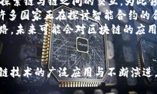 探索全球顶尖的区块链硕士项目

区块链, 硕士项目, 教育/guanjianci

引言
区块链技术作为一种颠覆性创新，正在快速发展并逐渐被多个行业所采用。从金融服务到供应链管理，区块链的应用前景广阔。为了适应这一新兴技术的需求，高等教育机构纷纷推出区块链相关的硕士项目，以培养具备这一领域专业知识和技能的人才。本文将详细介绍多个全球知名的区块链硕士项目，并探讨其课程设置、项目特色及潜在职业机会。同时，我们也将分析学生在选择区块链硕士项目时应该考虑的因素，以及未来区块链技术的发展方向。

全球知名区块链硕士项目概述
随着区块链技术的兴起，许多顶尖大学和商学院纷纷开设了相关的硕士项目。以下是一些备受关注的区块链硕士项目：
ul
    listrong麻省理工学院（MIT）- 数字货币计划/strong: MIT的数字货币计划为学生提供了深入了解区块链和数字货币的机会，课程内容涵盖技术、经济学和社会影响。/li
    listrong伦敦大学学院（UCL）- 区块链技术硕士/strong: UCL的该项目专注于区块链的技术底层与实际应用，提供项目管理、法律框架和技术实现等多方面的课程。/li
    listrong新加坡国立大学（NUS）- 金融科技硕士/strong: NUS的金融科技硕士课程中包括了区块链的相关内容，强调金融科技解决方案的实际应用和开发能力。/li
    listrong香港科技大学（HKUST）- 数据科学与大数据技术硕士/strong: 该项目涵盖了区块链在数据科学中的应用，教授学生如何利用区块链进行数据管理和分析。/li
    listrong德克萨斯大学奥斯汀分校- 区块链与数字货币专业研究生证书/strong: 该项目为希望深入了解区块链和数字货币的学生提供了机会，课程包括市场趋势、技术分析和法律框架。/li
/ul

课程设置与教育模式
区块链硕士项目通常具有多样化的课程设置，旨在涵盖从技术到法律的广泛领域。大多数项目都会包括以下几类课程：
ul
    listrong技术课程/strong: 涉及区块链基础知识、智能合约、加密及数据安全等技术内容。这些课程使学生能够理解区块链如何运作，以及如何开发和区块链系统。/li
    listrong经济与金融课程/strong: 研究区块链对金融市场的影响，包括数字货币、ICO（首次代币发行）和投资策略等。这些课程帮助学生了解区块链在金融领域的潜在机会与挑战。/li
    listrong法律与伦理课程/strong: 讨论区块链技术带来的法律法规和伦理问题，帮助学生掌握合规性要求和道德责任。/li
    listrong实践项目/strong: 通常各大院校会设有实际项目或实习，鼓励学生参与真实世界的区块链项目，以便巩固他们在学习过程中获得的知识。/li
/ul

就业前景与职业发展
毕业生的就业前景依赖于区块链技术在行业中的应用，包括金融、供应链、医疗、物联网（IoT）等领域。持有区块链硕士学位的毕业生通常能够在以下领域找到职业机会：
ul
    listrong区块链开发者/strong: 专注于开发、维护和区块链平台和应用程序。/li
    listrong区块链顾问/strong: 为企业提供区块链技术的咨询服务，帮助他们在业务中实施区块链技术。/li
    listrong数字货币分析师/strong: 研究和分析数字货币市场，帮助公司制定投资策略。/li
    listrong合约律师/strong: 专门处理与区块链和加密货币相关的法律事务。/li
/ul

选择区块链硕士项目时的考虑因素
在选择区块链硕士项目时，学生应考虑以下几个因素，以确保所选项目符合他们的职业目标和学习期望：
ul
    listrong课程内容/strong: 确认课程设置是否提供必要的技能和知识。/li
    listrong院校声誉/strong: 高排名大学和知名教授通常拥有丰富的资源和网络，有利于学生就业。/li
    listrong地理位置/strong: 一些城市（如深圳、旧金山和伦敦）吸引了大量 fintech 和区块链公司，有助于学生实习和就业。/li
    listrong教育模式/strong: 是否提供在线学习、全日制或兼职选项，满足不同学生的需求。/li
/ul

!-- 问题部分 --
相关问题探讨

问题一：区块链硕士项目是否适合每一个人？
区块链硕士项目并不一定适合所有人。虽然对科技和金融领域感兴趣的学生会发现这些程序是有吸引力的，但选择这样的项目需要考虑几个关键因素。首先，学生的背景非常重要。如果学生在计算机科学或金融领域有扎实的基础，区块链硕士项目将特别合适。其次，个人的职业目标也需匹配区块链技术的应用。若学生计划在新兴技术领域建造职业生涯，如继续深究技术开发、金融科技流程或咨询等方向，相关的硕士项目将为其提供必要的理论与实践基础。
但是，对于那些对技术内容不感兴趣的学生，可能会发现这些课程的学习过程变得困难。另外，区块链课程升温的速度远高于很多传统学科，因此，学生需要是快速学习者，并能够适应不断变化的行业趋势。
最后，学生还需考虑自己相关的工作经历。在现今的学历渐进式发展环境中，拥有实习经历或项目实践经历的学生更具有竞争优势。没有实际经验的学生可能在课程学习中遇到困难，影响学习成果。

问题二：区块链硕士项目对未来职业发展的影响
完成一个相关的硕士项目往往能为学生开辟更多的职业道路，尤其是在区块链和金融科技行业。随着区块链的普及，许多企业寻找具备区块链知识与技能的候选人。这样的方向无疑给毕业生带来了很多机会，也增强了他们的职业竞争力。
首先，区块链相关的硕士学位使学生具备必要的技术能力。这些能力包括加密技术、智能合约开发、区块链架构等。拥有这些技能的毕业生可能会进入技术岗位，参与区块链平台的开发、测试和实施。其次，该学位为学生提供了对区块链背后的商业模式和金融影响的深刻理解。这使得他们能担任战略分析师、咨询顾问或其他非技术岗位，帮助企业更好地利用区块链技术。
此外，随着区块链市场的成熟，许多公司开始供应链、医疗、政府等不同领域的整合和实施，使得区块链专业人才需求进一步增加。若毕业生能在校期间积累一定的实习经验，建立行业联系，他们更容易找到令人满意的工作。
当然，这个领域也并非没有挑战。区块链是一个持续演变的领域，技术的快速变化意味着专业人才需要不断更新知识，以跟上行业的发展。毕业生需要通过持续学习和提升自身能力来保持竞争力。这不仅限于学术知识，还包括对行业技术变化的及时反应。

问题三：区块链技术在实际行业中的应用案例有哪些？
区块链技术已经在许多行业中找到了实际应用，这些应用例子进一步证明了其潜力和效用。在金融领域，区块链被用于跨境支付、清算和结算。比如瑞波（Ripple）网络利用区块链技术使得银行间的资金转移变得更为简单、快捷且成本低。
另一个典型的应用是在供应链管理中，区块链被用来增加透明度和可追溯性。诸如沃尔玛、雀巟等公司在其供应链中整合了区块链技术，使得从生产到消费者的每一个环节都能够清晰记录，快速追溯。这不仅提高了运营效率，还有助于提升消费者信任。
在医疗行业，区块链同样展现出巨大的潜力。它被用于患者记录的管理，确保数据的安全性与隐私性。例如某些医院集团使用区块链确保医疗记录在不同机构间的分享，简化了患者在求医过程中的繁琐手续。
除此之外，区块链还在数字身份认证、智能合约、知识产权保护等领域也有越来越多的应用。通过使用区块链，企业可以在没有介入中介的情况下，将合同执行和协作转变为自动化流程。这种应用案例的增多表明，区块链技术的崛起不仅对技术本身的价值认可，也将引领更多行业的改革与创新。

问题四：如何有效地学习区块链技术？
有效学习区块链技术需要系统的方法和持续的实践。作为一个新兴领域，了解区块链所需的基础知识十分重要。首先，学生应学习区块链的基本概念，包括工作原理、组件及生态系统。可以浏览相关书籍、在线课程或视频教程，了解区块链的核心概念与术语。认识“去中心化”、“分布式账本”等关键概念是学习的第一步。
接下来，实战经验在区块链学习中占据重要地位。许多学生选择参与开源项目或创办个人项目，获取实践经验。这种实践不但有助于巩固理论知识，更能够帮助理解区块链在解决现实问题中的应用。在这个过程中，常用的编程语言（如Solidity、Python、JavaScript）也能够在实践中被掌握。
此外，学习与其他社区交流同样重要。关注行业会议、区块链社区和技术讨论会，可以帮助学生了解技术前沿，并与同行建立联系。许多成功的区块链开发者都是在这样的场合中与行业其他专业人士分享经验。
最后，保持对新技术动态的关注，通过订阅行业新闻、参与在线讨论、学习相关课程等方式，持续更新自己的知识体系，跟进行业的发展。这种长期持续的学习态度是进入区块链行业的成功秘诀之一。

问题五：未来区块链技术的发展方向是什么？
区块链技术的未来充满期待，目前许多趋势和方向可能会塑造其发展。首先，随着区块链技术的不断成熟，其在传统行业中的应用越来越广泛。金融、医疗、教育等多领域都在探索如何利用这一技术，提高效率、降低成本、增强数据安全性。金融科技领域将继续引领潮流，伴随春节监管环境的改善，未来有可能会出现更多创新的金融产品，抢占市场先机。
其次，区块链间互通的需求将日益增长。未来的区块链可能会更加包容多元化，基于不同的业务场景和需求搭建不同的链，最终形成一个相互连接的区块链生态圈，使得信息流通更加高效。像Polkadot、Cosmos等项目正在探索链与链之间的交互，为此领域的未来发展提供了前所未有的可能性。
同时，随着技术的持续进步，智能合约将会成为在商业合作中的重要工具。它们可以在无需中介的情况下，实现自动执行合约条款的能力，从而在很大程度上提高交易效率与安全性。这一趋势也将推动法律和政策的变革，许多国家正在探讨智能合约的合法性以及与传统合约的关系。
最后，网络安全和隐私保护将是未来区块链发展的重要方向。随着用户对隐私的日益重视，许多区块链项目正在寻找更有效的方式来保障用户隐私和数据安全。零知识证明等技术的出现，为保护用户的隐私打开了新的思路，未来可能会对区块链的应用产生重大影响。

总结
区块链硕士项目为学生提供了在快速发展的区块链领域建立职业生涯的机会。通过综合的课程设置、实践活动和行业联系，这些项目不仅帮助学生建立必要的技能和知识，还为他们的未来职业发展铺平了道路。随着区块链技术的广泛应用与不断演进，选择一个合适的硕士项目将对学生的职业未来产生重要影响。因此，了解课程内容、院校声誉、就业市场等关键因素至关重要。区块链的未来充满可能性，学生们应不断学习和适应，以应对这个充满挑战和机遇的新兴行业。