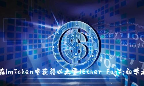 如何在imToken中获得以太雾（Ether Fog）：初学者指南