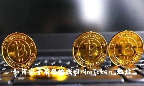 如何安全有效地找回 imToken 地址