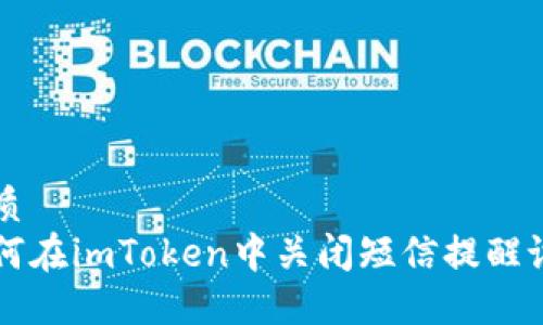优质
如何在imToken中关闭短信提醒设置